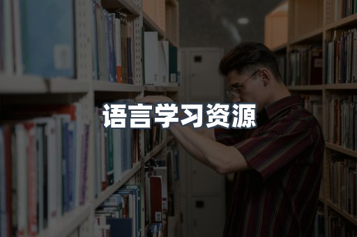 语言学习资源